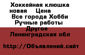 Хоккейная клюшка (новая) › Цена ­ 1 500 - Все города Хобби. Ручные работы » Другое   . Ленинградская обл.